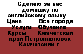 Сделаю за вас домашку по английскому языку! › Цена ­ 50 - Все города Услуги » Обучение. Курсы   . Камчатский край,Петропавловск-Камчатский г.